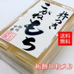 手作り杵つき餅 栃餅(切餅10枚入)新潟産 こがねもち 使用