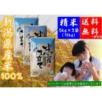 新潟産だけを厳選！だから美味しい！【平成30年産】　新潟県産米１００％　精米5kg×3袋（15ｋｇ）　業務用にも！送料無料（一部有料）