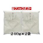 ミネラル工房 白いダイヤ 240g×2袋 こだわりの手作りの窯塩 お刺身 おむすび てんぷらにも クリックポスト発送商品 送料無料