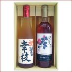 名入れ 梅酒 ワイン ギフトセット 720ｍｌ×2本 名前入り 新潟清酒仕込梅酒 岩の原ワイン 深雪花 ロゼ 送料無料