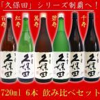 久保田 日本酒 飲み比べセット 720ｍｌ×6本 久保田 萬寿 ＋ 久保田 碧寿 ＋ 久保田 紅寿 ＋ 久保田 千寿 2本 ＋ 久保田 百寿