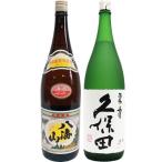 八海山 普通酒 1.8Lと久保田 碧寿 純