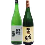 緑川 本醸 1.8L と〆張鶴 吟撰 1.8L  日本酒 飲み比べセット　2本セット