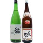 緑川 本醸 1.8L と〆張鶴 花 普通酒 1.8L 日本酒 飲み比べセット　2本セット