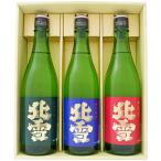 日本酒 新潟 佐渡の酒 北雪酒造 北雪純米酒 北雪吟醸酒 北雪金星 720ml×3本【送料無料】