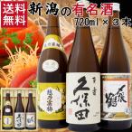 久保田 日本酒飲み比べセット 720ml×3本 越乃寒梅 白ラベル 久保田 百寿 朝日酒造 〆張鶴 花 送料無料です