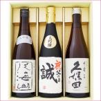 名入れ 日本酒 と 久保田 八海山 飲み比べ ギフト セット 720ml×3本 送料無料 名前入り 大吟醸 + 久保田 千寿 吟醸 + 八海山 大吟醸