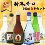 ショッピング日本酒 日本酒 飲み比べセット 新潟 の 辛口 の 酒 300ml 6本 セット 送料無料