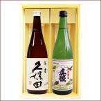 日本酒 久保田 百寿と無糖加 真稜 飲み比べギフトセット720ml×2本 送料無料