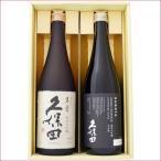 日本酒 久保田 純米大吟醸 萬寿 飲み比べセット720ml×2本 送料無料