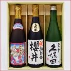 名入れ 日本酒 久保田 碧寿 越後鶴亀 招福神 純米吟醸と高野酒造 大吟醸酒名前入れ720ml×3本 プレゼントギフトセット 送料無料【オリジナル/退職/還暦/喜寿】