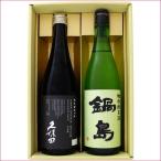 日本酒 新潟 久保田 純米大吟醸 と 佐賀 鍋島 特別純米 日本酒セット 720ml×2本 送料無料