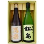 日本酒飲み比べセット鍋島特別純米と...