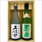 日本酒 久保田と新潟の地酒 根知男山 飲み比べギフトセット 720ｍl×2本 久保田 千寿 純米吟醸 根知男山 純米  720ml×2 本 送料無料