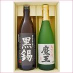 焼酎 飲み比べセット 鹿児島県限定販売 黒錫(くろすず)芋焼酎 25° と 魔王 芋焼酎 25°900ml×1本 720ml×1本 送料無料