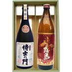 侍士の門 赤霧島 ギフトセット720ｍｌ×1本 900ml×1本 侍士の門 芋焼酎 25°+ 赤霧島 芋焼酎 25°