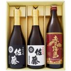 佐藤黒 佐藤白 赤霧島 ギフトセット720ｍｌ×2本 900ml×1本 佐藤黒 芋焼酎 25°+ 佐藤白 芋焼酎 25°+ 赤霧島 芋焼酎 25° 送料無料