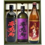 赤兎馬 赤 赤兎馬 紫 赤霧島 ギフトセット720ｍｌ×2本 900ml×1本 赤兎馬 赤 芋焼酎 25°+ 赤兎馬 紫 芋焼酎 25°+ 赤霧島 芋焼酎 25°