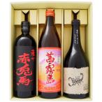 赤兎馬 赤 黒さそり 赤霧島 ギフトセット720ｍｌ×2本 900ml×1本 赤兎馬 赤 芋焼酎 25°+ 黒さそり 麦焼酎 25°+ 茜霧島 芋焼酎 25° 送料無料