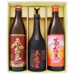 赤魔王 赤霧島 茜霧島 ギフトセット720ｍｌ×1本 900ml×2本 赤魔王 芋焼酎 25°+ 赤霧島 芋焼酎 25°+ 茜霧島 芋焼酎 25°