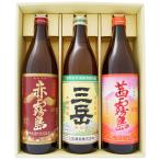 三岳 赤霧島 茜霧島 ギフトセット本 900ml×3本 三岳 芋焼酎 25°+ 赤霧島 芋焼酎 25°+ 茜霧島 芋焼酎 25°