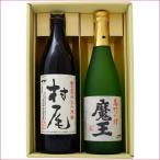 焼酎 村尾 芋と魔王 芋焼酎 飲み比べお試し2本セット 村尾 芋焼酎25°魔王 芋焼酎 25° 900ｍl×1本  720ｍl×1本 送料無料