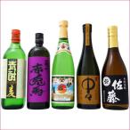 焼酎  飲み比べ5本セッ