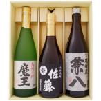 佐藤黒 魔王 兼八 焼酎 飲み比べギフト セット 720ml×3本 佐藤 黒+ 魔王 ＋ 兼八