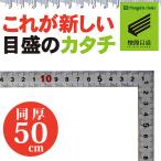 新潟精機 【快段目盛**かいだんめもり**】 シルバー曲尺同目同厚 50cm SDD-50CKD[日本製]