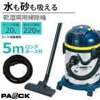 ショッピングホース 5mロングホース付！業務用掃除機 乾湿両用 バキュームクリーナー ステンレスタンク 20L NVC-20L お買い得セット 水が吸える コード自動巻取付 パオック