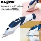 充電式ハサミ RES-3.6V ソフト替刃1個・ハード替刃1個付 パオック（PAOCK）[充電式 電動 はさみ 家庭用 廃棄 切断 切る ダンボール]