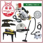 【福袋25,000円 新潟米新之助ごはん特典付】木工用電気丸ノコセット　新潟精機 福袋2026