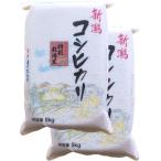 お米 新潟県産 長岡地区限定 特別栽培米 コシヒカリ 白米 10kg (5kg×2個) 令和5年産 【本州送料無料】