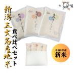 お試し米　新潟三大名