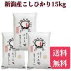 米 令和6年 こしひかり 新潟産こしひかり 15kg(5kg×3)送料無料 米/お米 こめ/ギフト 白米 精米 美味しいお米 新潟産米 コシヒカリ