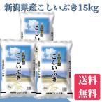 米 令和6年 15kg 送料無料 新潟県産こしいぶき 15kg(5kg×3) 送料無料 米 お米 白米 新潟から産直販売