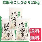 米 令和6年産 岩船産こしひかり 15kg(5kg×3)送料無料 米/お米 こめ/ギフト/プレゼント 贈り物 新潟 白米 精米 美味しいお米 新潟産米
