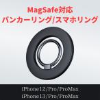 MagSafe対応バンカーリング/スマホリング（iPhone12,13,14シリーズ対応）