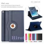 360度回転 アイパッド カバー iPad2/3/4 mini1/2/3/4 mini5     Air2 エア2 ミニ タブレッド iPadケース 102インチ pro105 手帳型 タブレッド