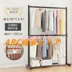 ハンガーラック 幅60-120cm 2段 衣類収納 高耐荷重 大容量 耐荷重80-120kg コンパクト コート掛け 洋服 頑丈 シンプル ナチュラル 多機能 一人暮らし 引っ越し