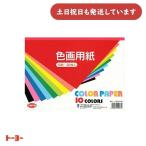 トーヨー 色画用紙 A4判 10色入り 文房具 文具 工作 切り絵 幼稚園 保育園 小学校 ペーパークラフト