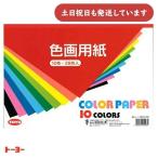 トーヨー 色画用紙 B4判 10色入り　28枚 [クリックポスト対象外]文房具 文具 工作 切り絵 幼稚園 保育園 小学校 ペーパークラフト