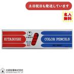 ショッピング名入れ 鉛筆 【名入れ無料】 北星鉛筆 #9667 朱藍色鉛筆 5:5 ダース販売 文房具 文具 筆記具 シンプル 赤青えんぴつ 小学生 新学期 「バレンタイン」