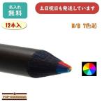 【名入れ無料】アイボール鉛筆 M/B 7色芯 12本入り 文房具 文具 筆記具 ギフト プレゼント 色鉛筆 おしゃれ 多色 おもしろ文具 母の日