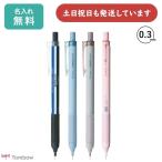 【名入れ無料】トンボ鉛筆 モノグラフライト 0.3mm シャープペンシル 文房具 文具 筆記具 シャーペン MONO graph TOMBOW おしゃれ かわいい シンプル
