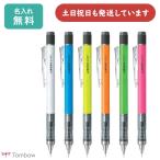 【名入れ無料】トンボ鉛筆 モノグラフ ネオンカラー 0.5mm シャープペンシル 文房具 文具 筆記具 シャーペン MONO graph TOMBOW カラフル