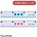 サクラクレパス 小学生文具 直線定規15cm 文房具 文具 ピンク ブルー かわいい 学童文具 男の子 女の子