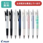 【名入れ無料】パイロット  フレフ