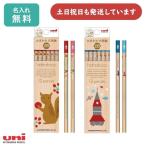 名入れ無料 三菱鉛筆 hahatoco 鉛筆 ナチュラル軸 ダース販売 文房具 筆記具 名入れ鉛筆 かきかた おしゃれ 北欧 六角軸 B 2B 4B 青 赤 敬老の日