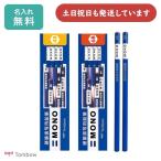 ショッピング名入れ 鉛筆 【名入れ無料】トンボ鉛筆 モノ 硬筆書写用鉛筆 ダース販売 文房具 文具 筆記用具 筆記具 4B 6B 事務 製図 学習用 デッサン MONO TOMBOW